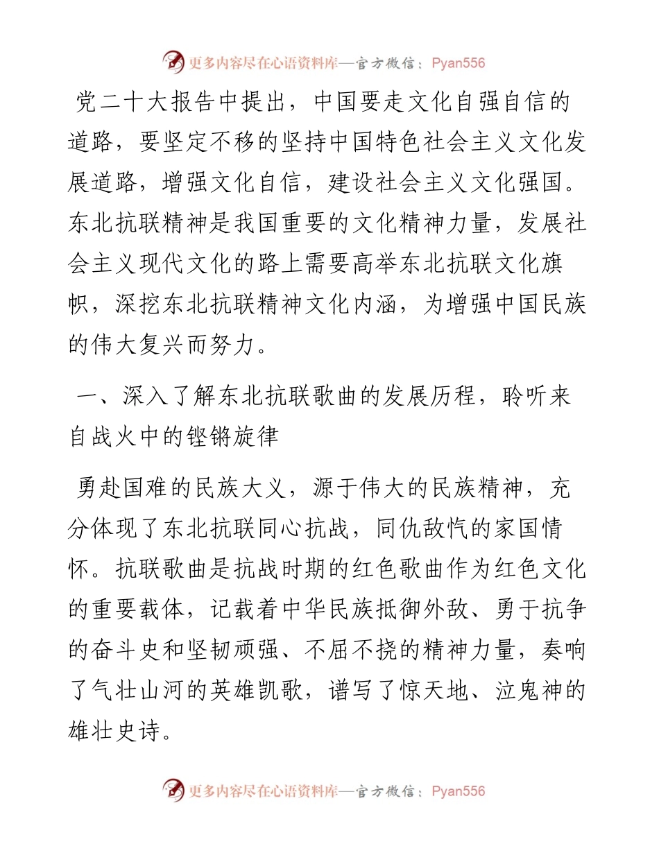 党课：东北抗联歌曲彰显新时代东北抗联精神.docx_第1页