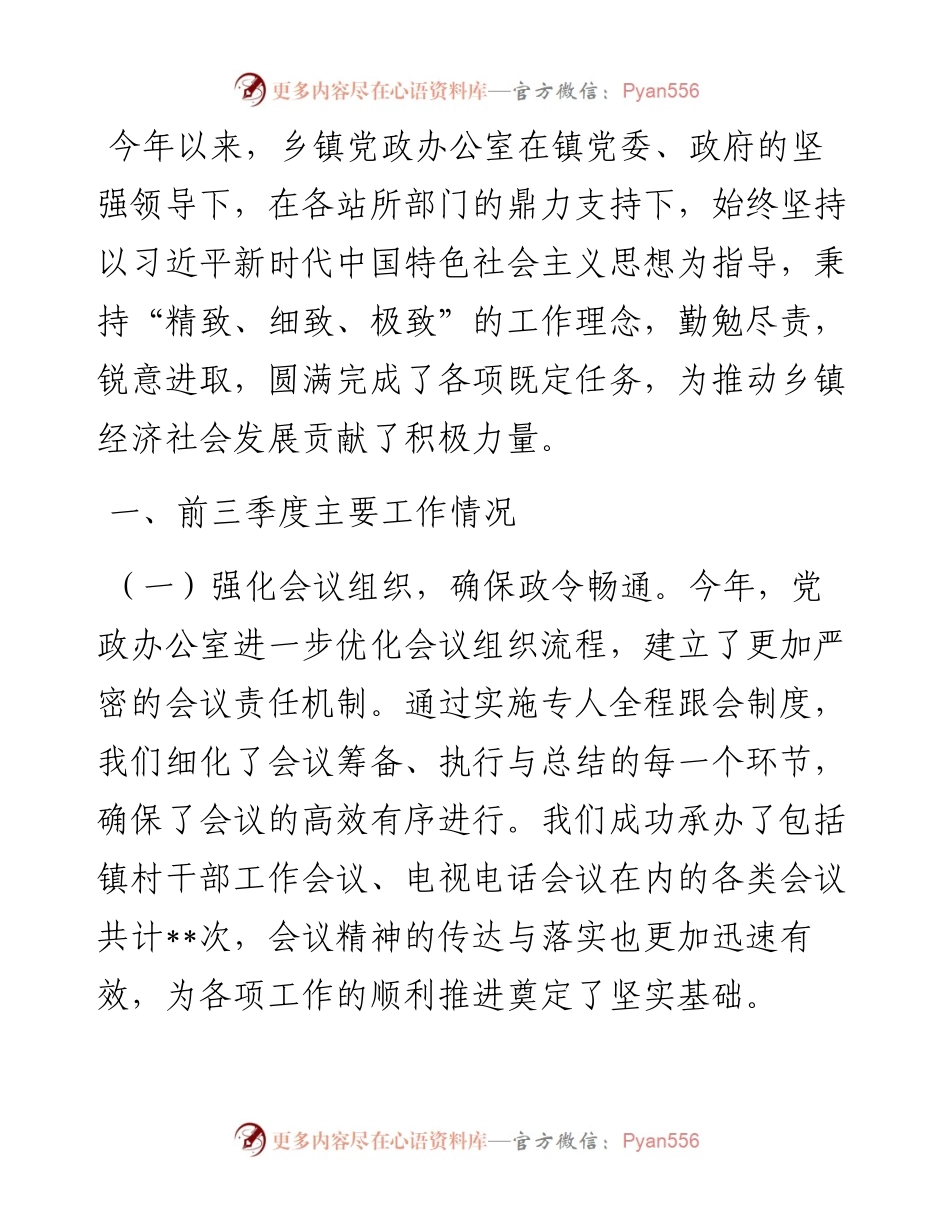 乡镇党政办公室前三季度工作总结.docx_第1页