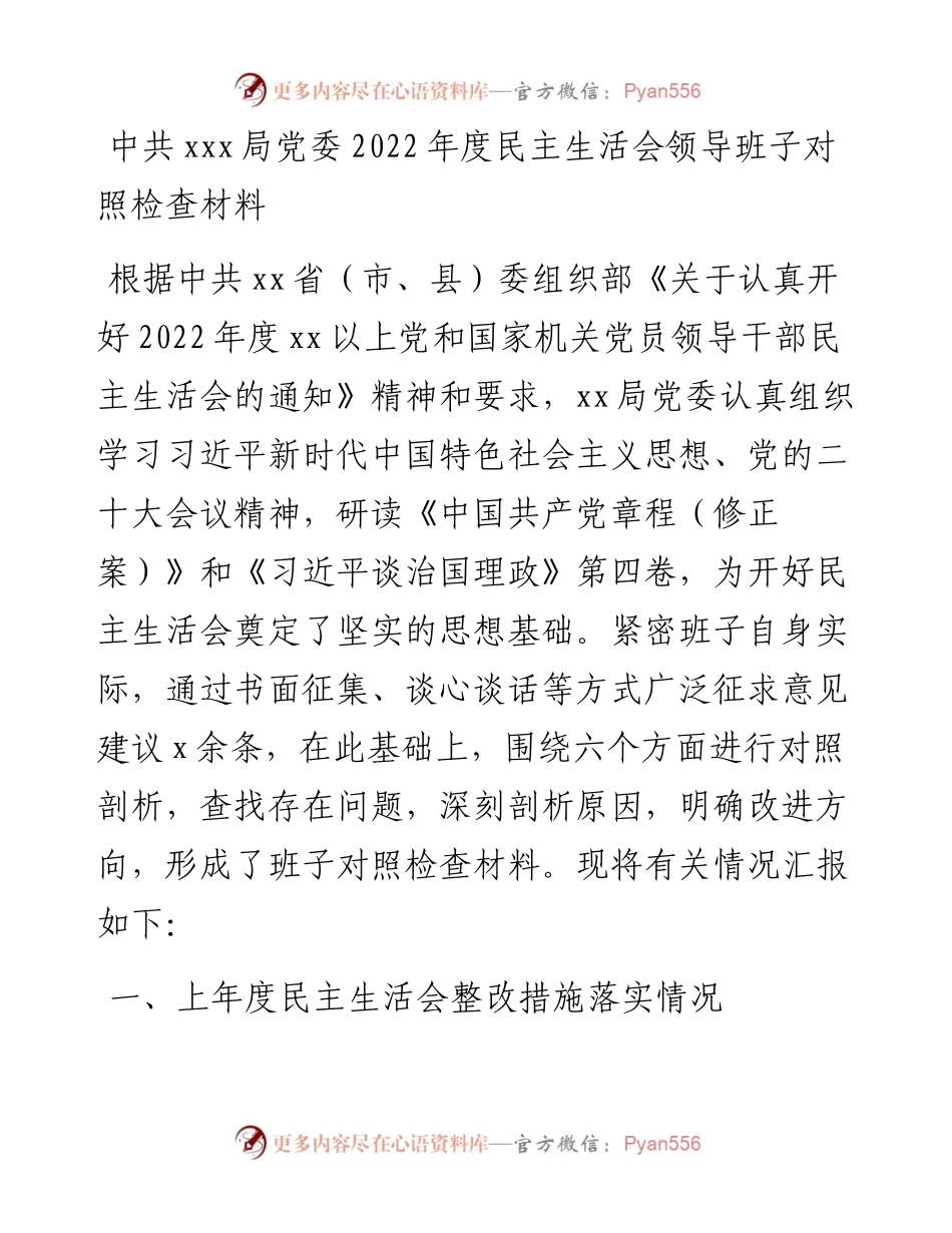 中共xxx局党委度民主生活会领导班子对照检查材料.docx_第1页