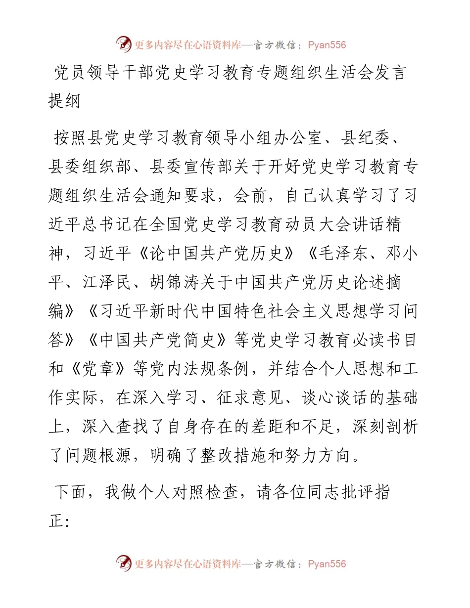 党员领导干部党史学习教育专题组织生活会发言提纲.docx_第1页