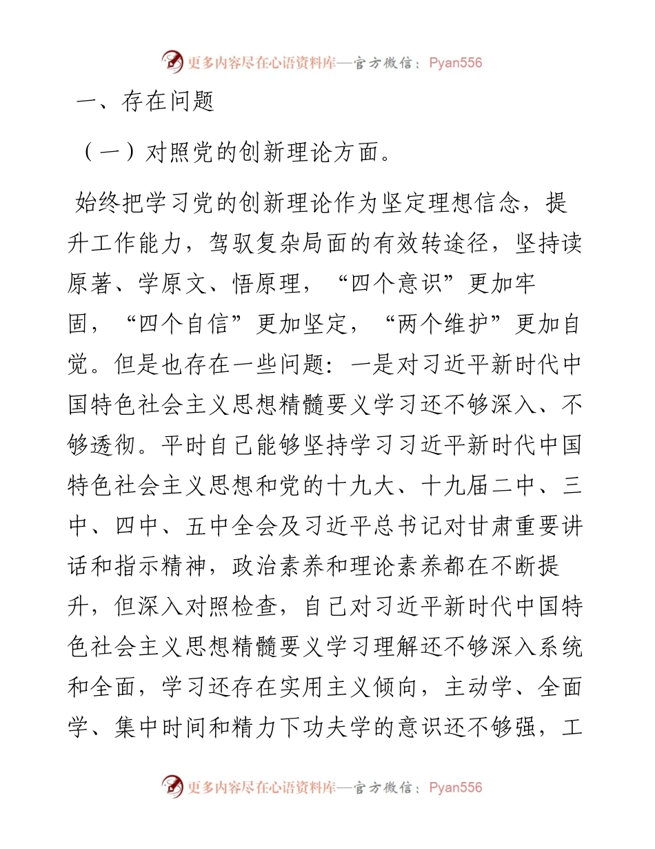党员领导干部党史学习教育专题组织生活会发言提纲.docx_第2页
