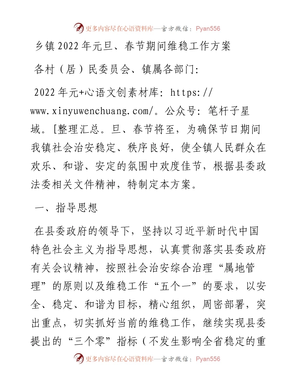 乡镇元旦、春节期间维稳工作方案.docx_第1页
