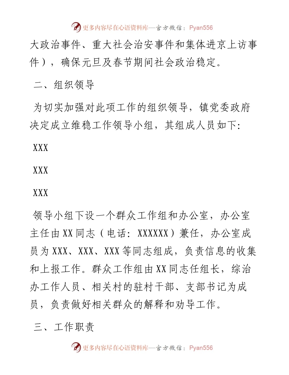 乡镇元旦、春节期间维稳工作方案.docx_第2页