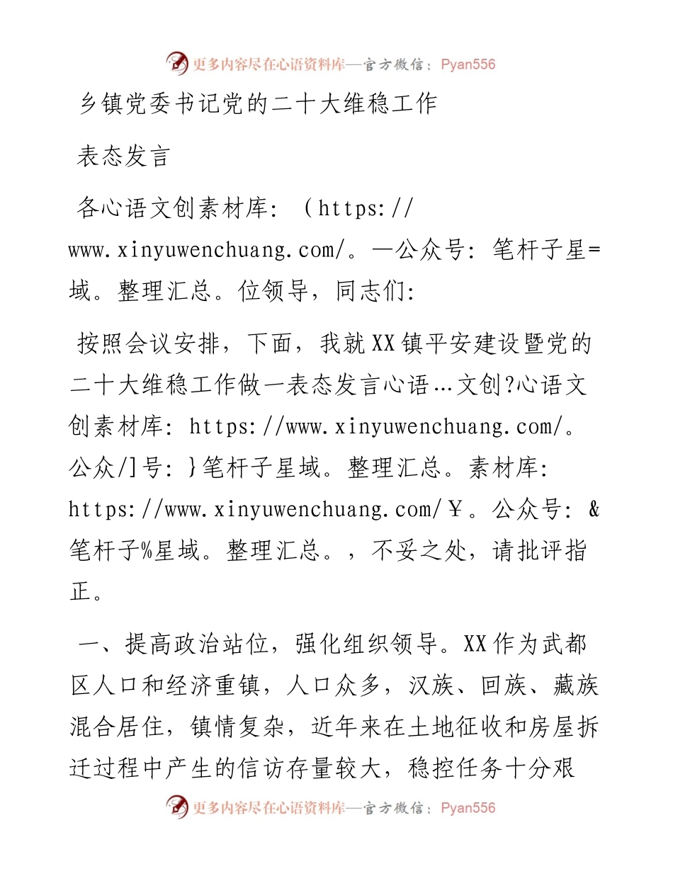 乡镇党委书记党的二十大维稳工作表态发言.docx_第1页