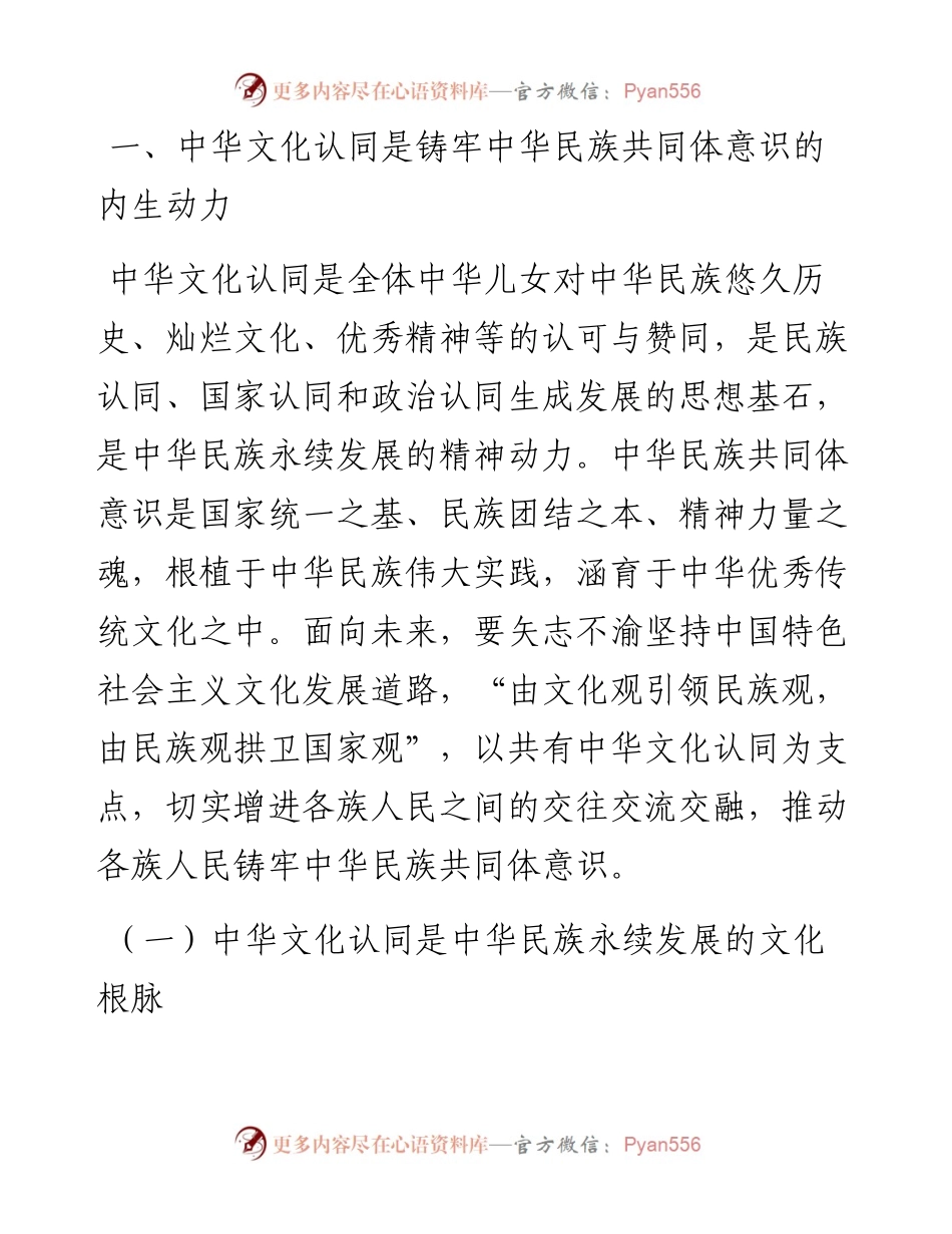 党课：以中华文化认同铸牢中华民族共同体意识.docx_第2页