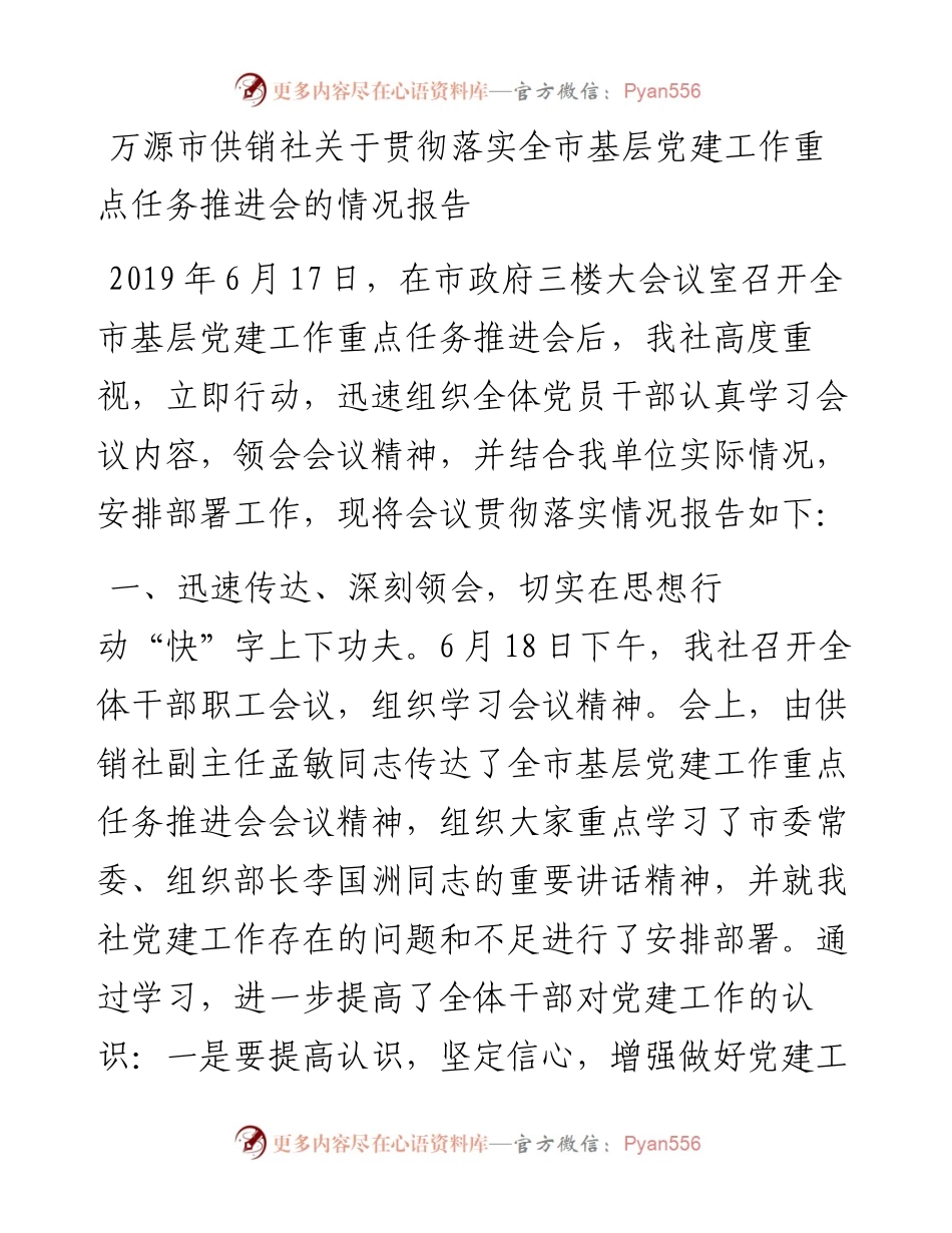 万源市供销社关于贯彻落实全市基层党建工作重点任务推进会的情况报告_转换.docx_第1页