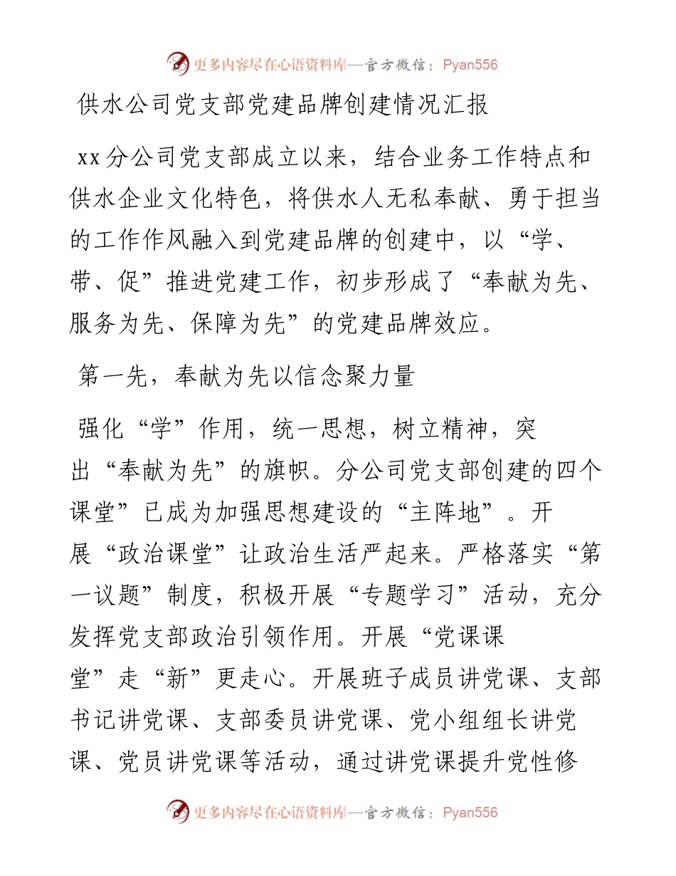 供水公司党支部党建品牌创建情况汇报.docx_第1页