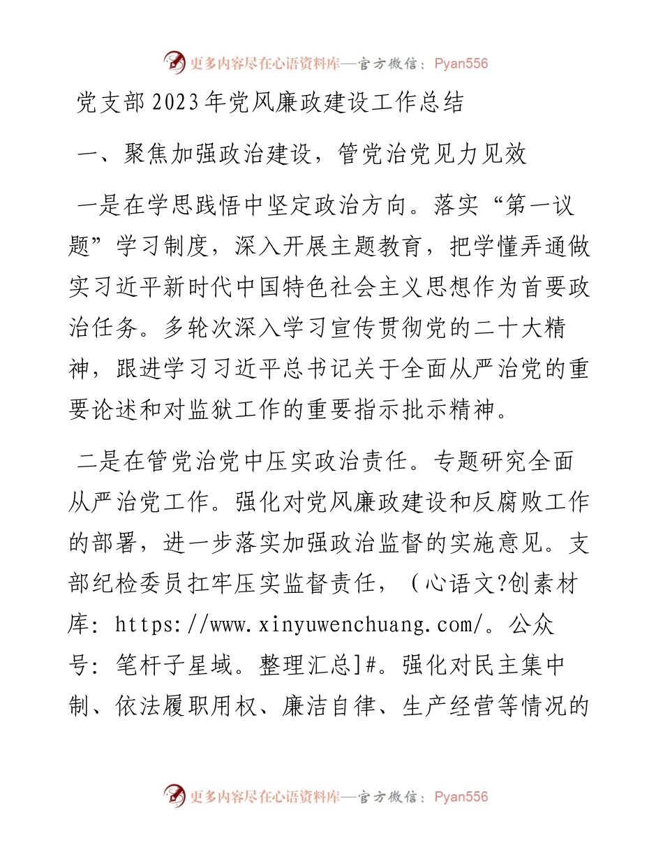 党支部2023年党风廉政建设工作总结.docx_第1页