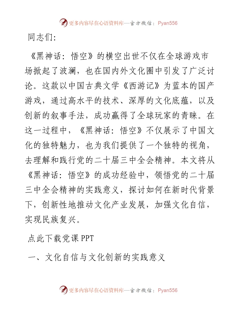 三中全会专题党课：从《黑神话：悟空》的爆火中领悟三中全会精神.docx_第1页