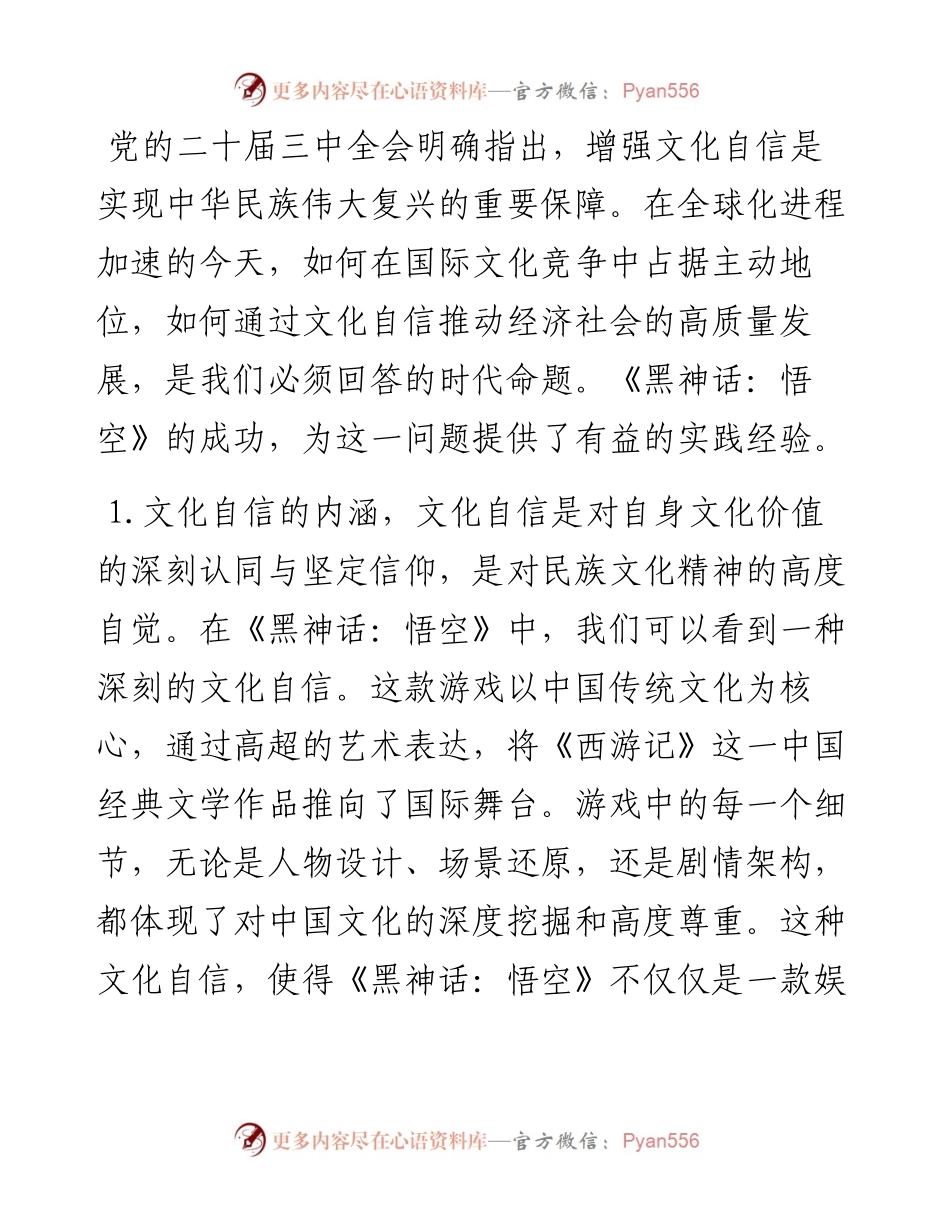 三中全会专题党课：从《黑神话：悟空》的爆火中领悟三中全会精神.docx_第2页