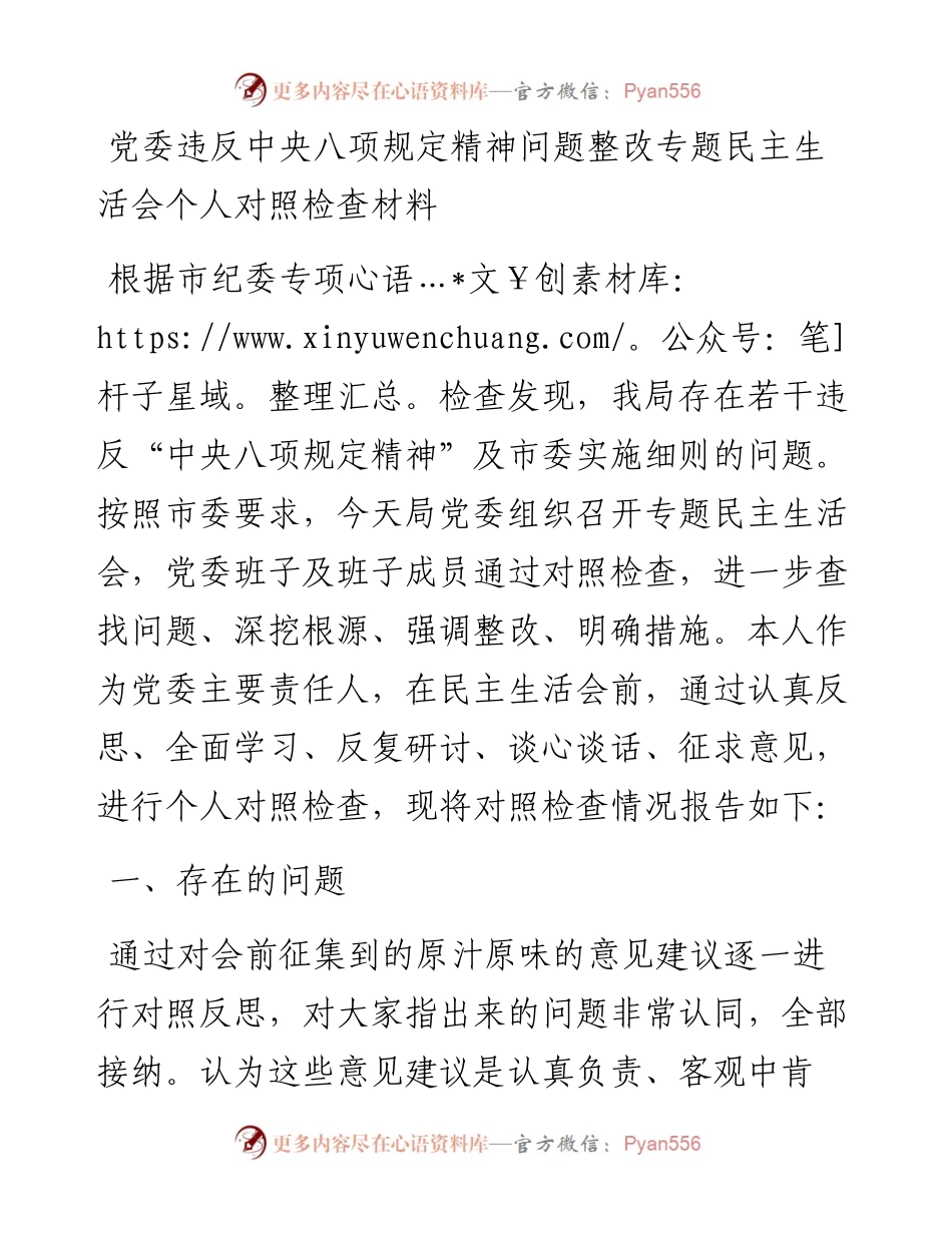 党委违反中央八项规定精神问题整改专题民主生活会个人对照检查材料(1).docx_第1页