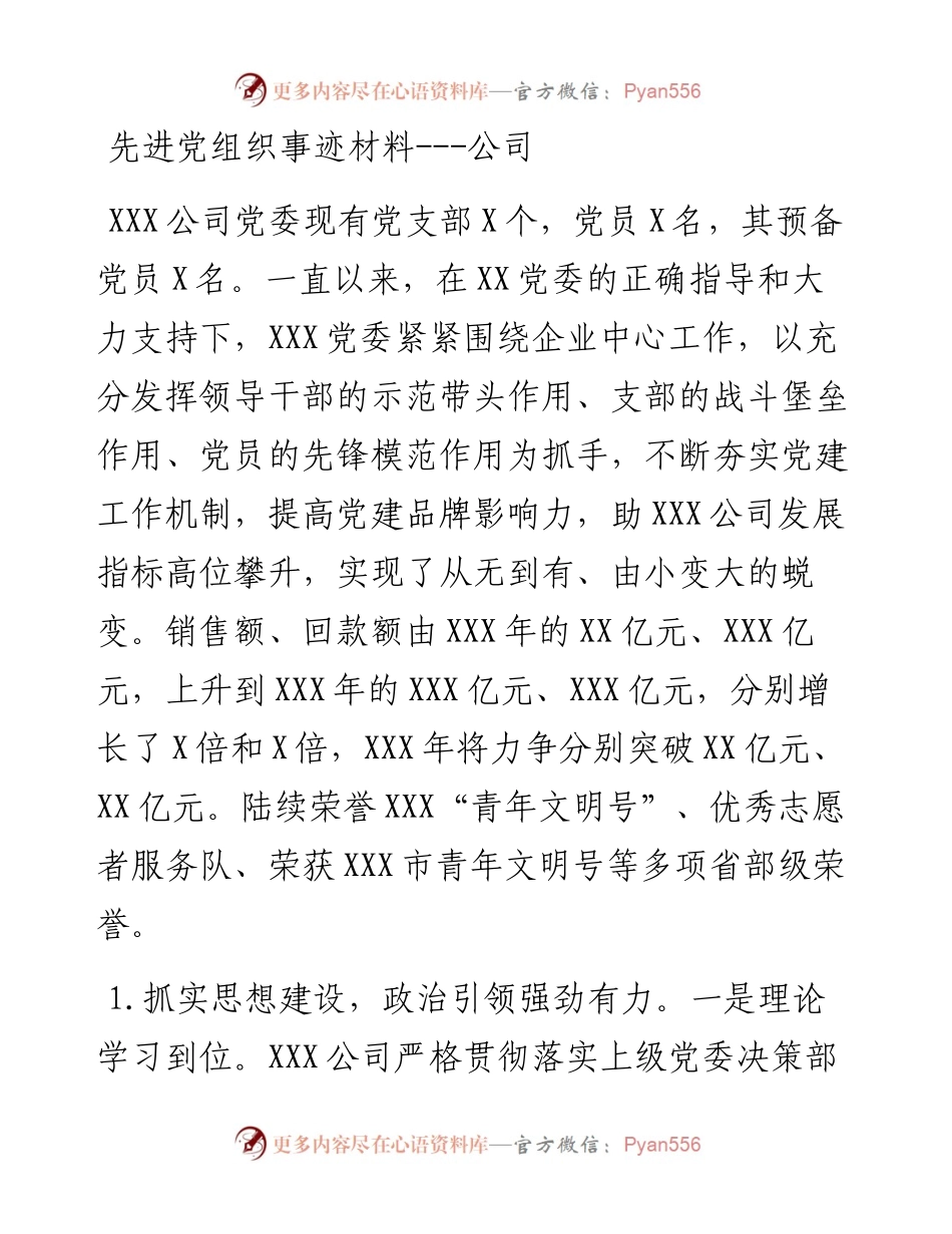 先进党组织事迹材料---公司.docx_第1页