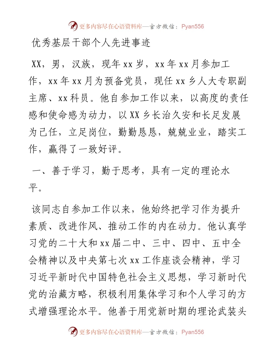 优秀基层干部个人先进事迹.docx_第1页