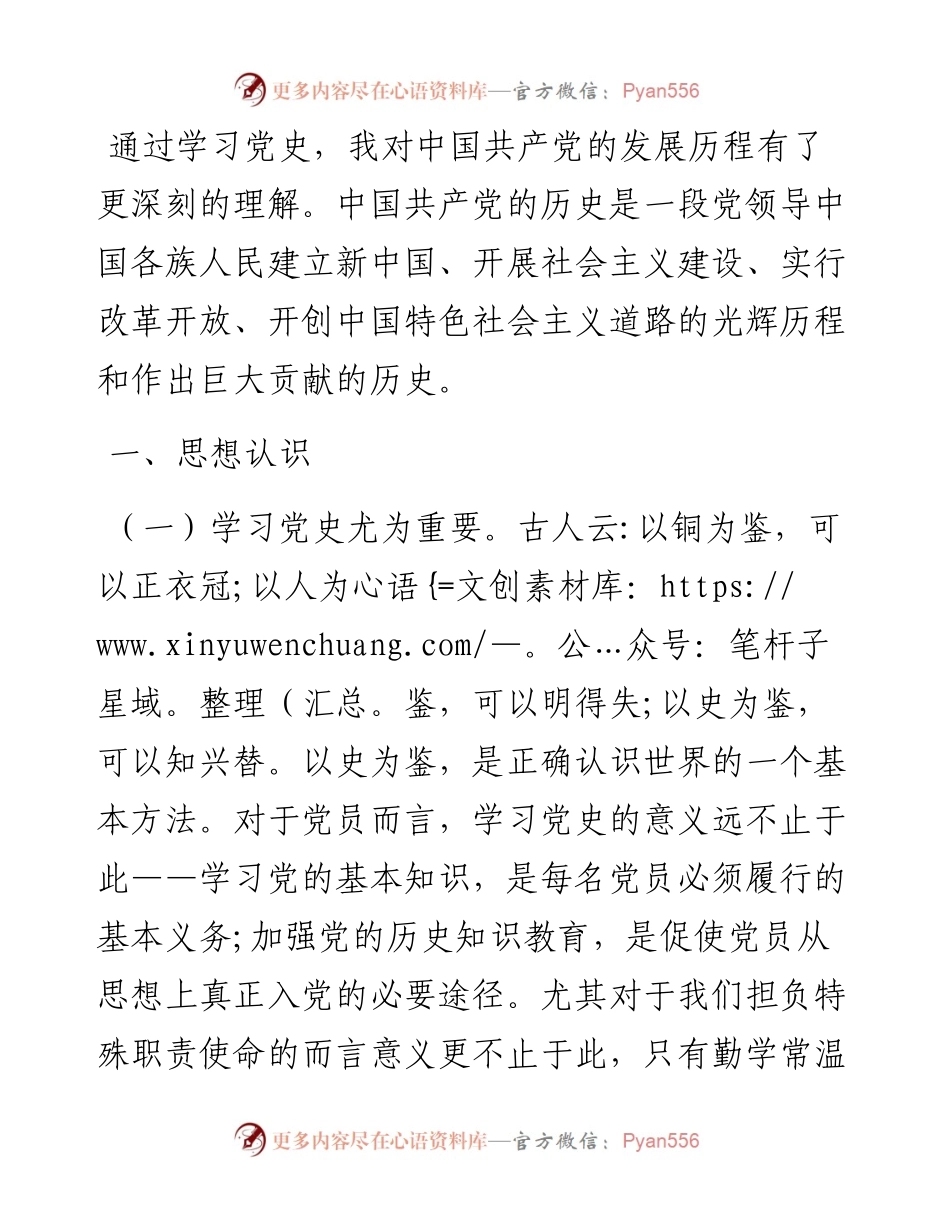 党史学习研讨发言材料.docx_第1页