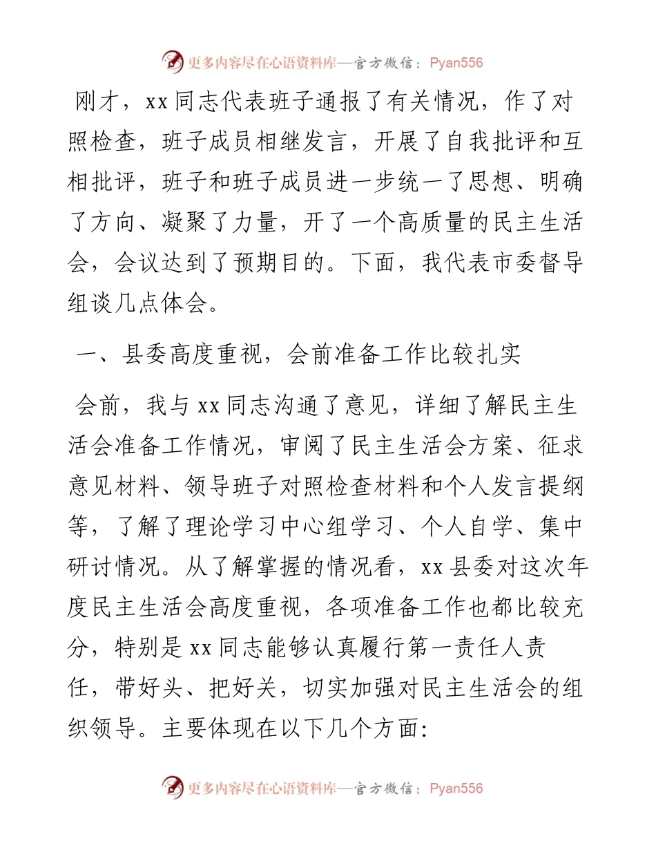 党史学习教育专题民主生活会督导组点评讲话.docx_第1页