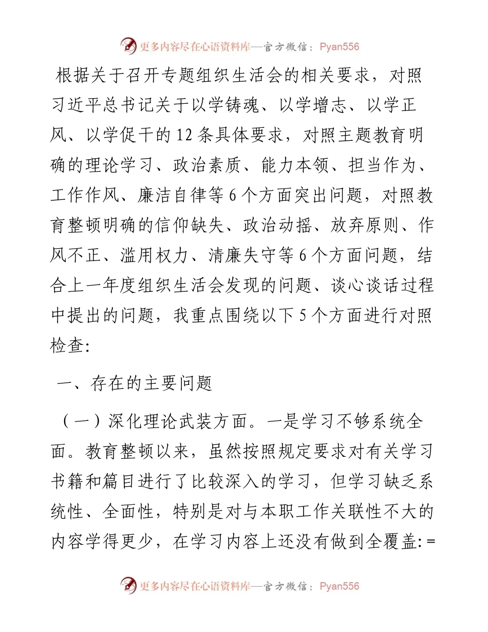 个人专题组织生活会对照检查材料.docx_第1页