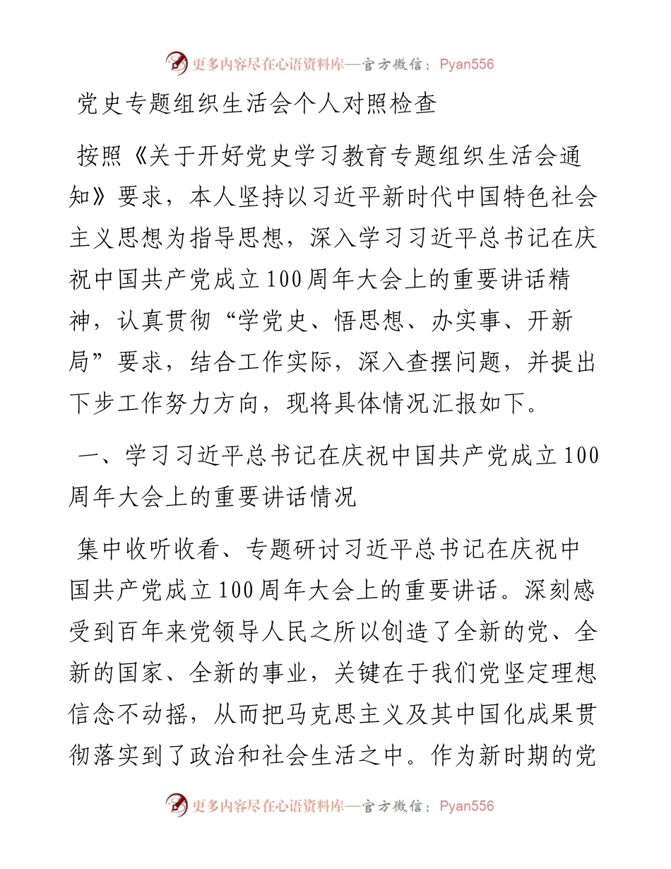党史专题组织生活会个人对照检查.docx_第1页