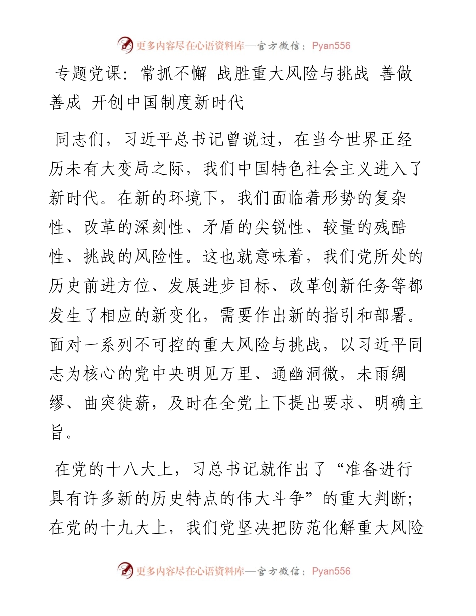 专题党课：常抓不懈 战胜重大风险与挑战 善做善成 开创中国制度新时代.docx_第1页