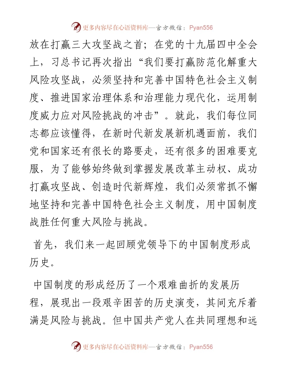 专题党课：常抓不懈 战胜重大风险与挑战 善做善成 开创中国制度新时代.docx_第2页