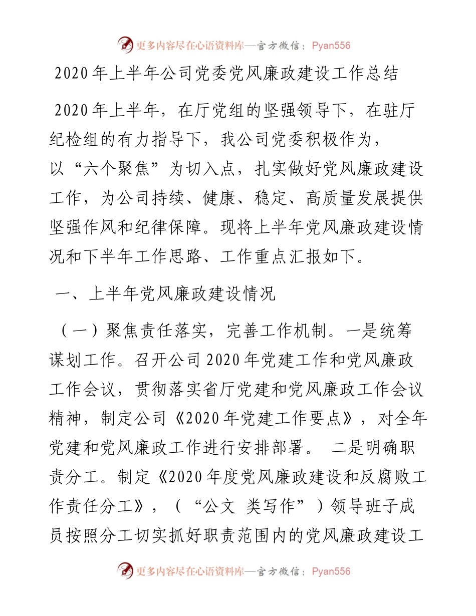 上半年公司党委党风廉政建设工作总结.docx_第1页