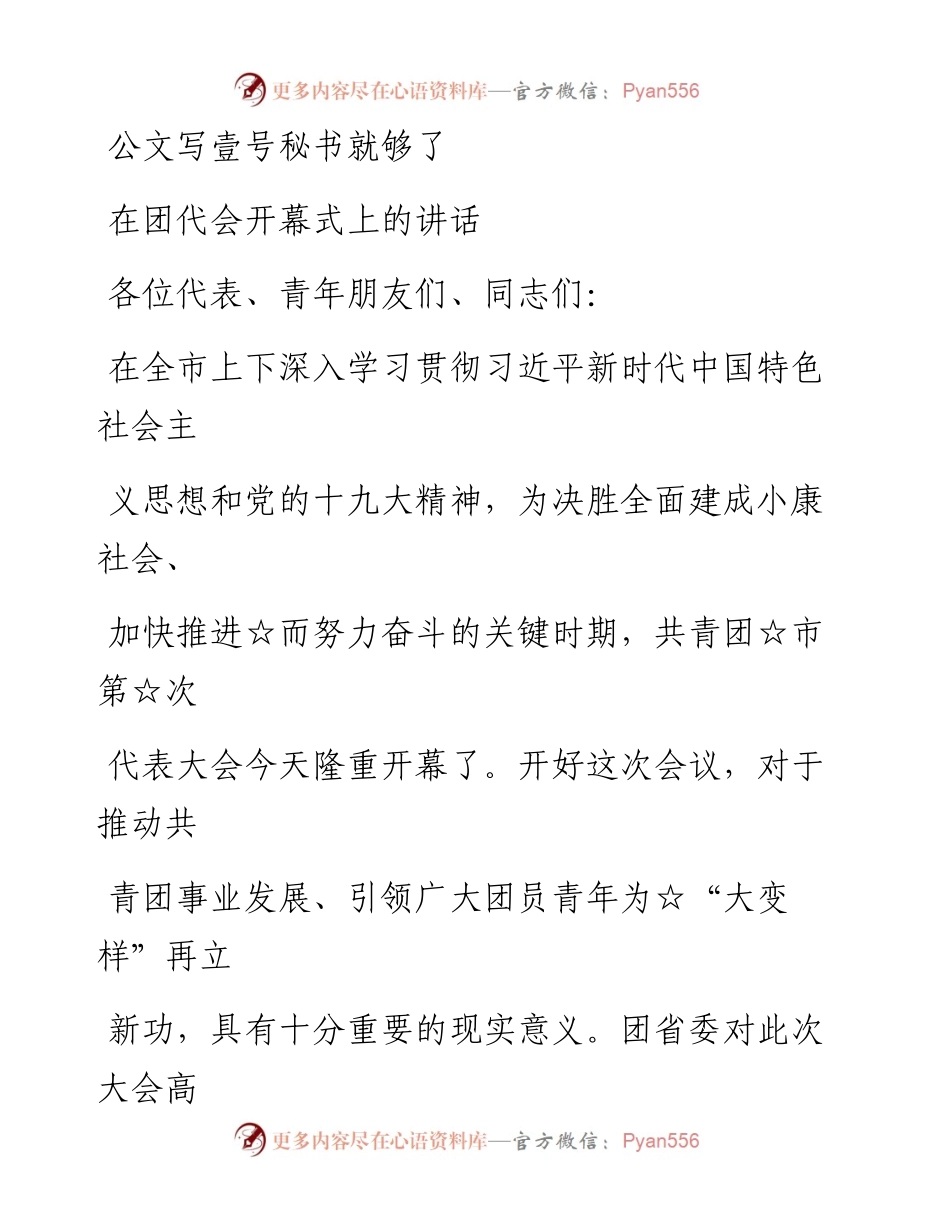 会议讲话—团代会开幕式讲话.docx_第1页