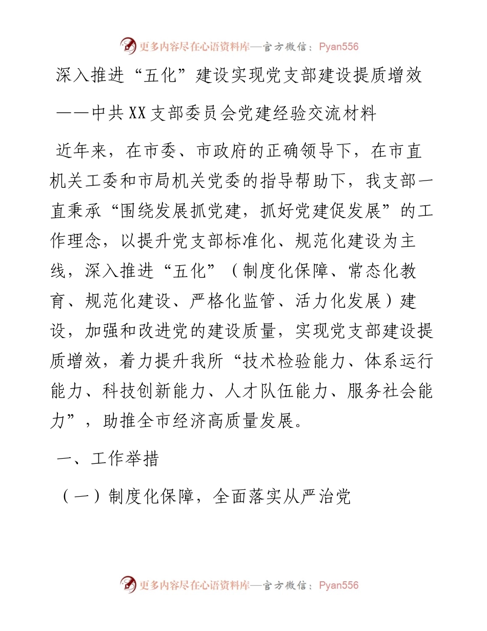 党支部党建工作开展情况经验交流材料.docx_第1页