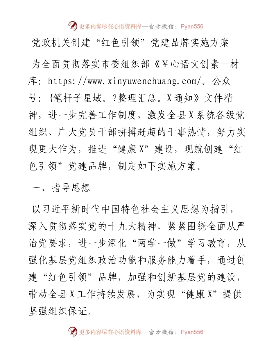 党政机关创建“红色引领”党建品牌实施方案.docx_第1页