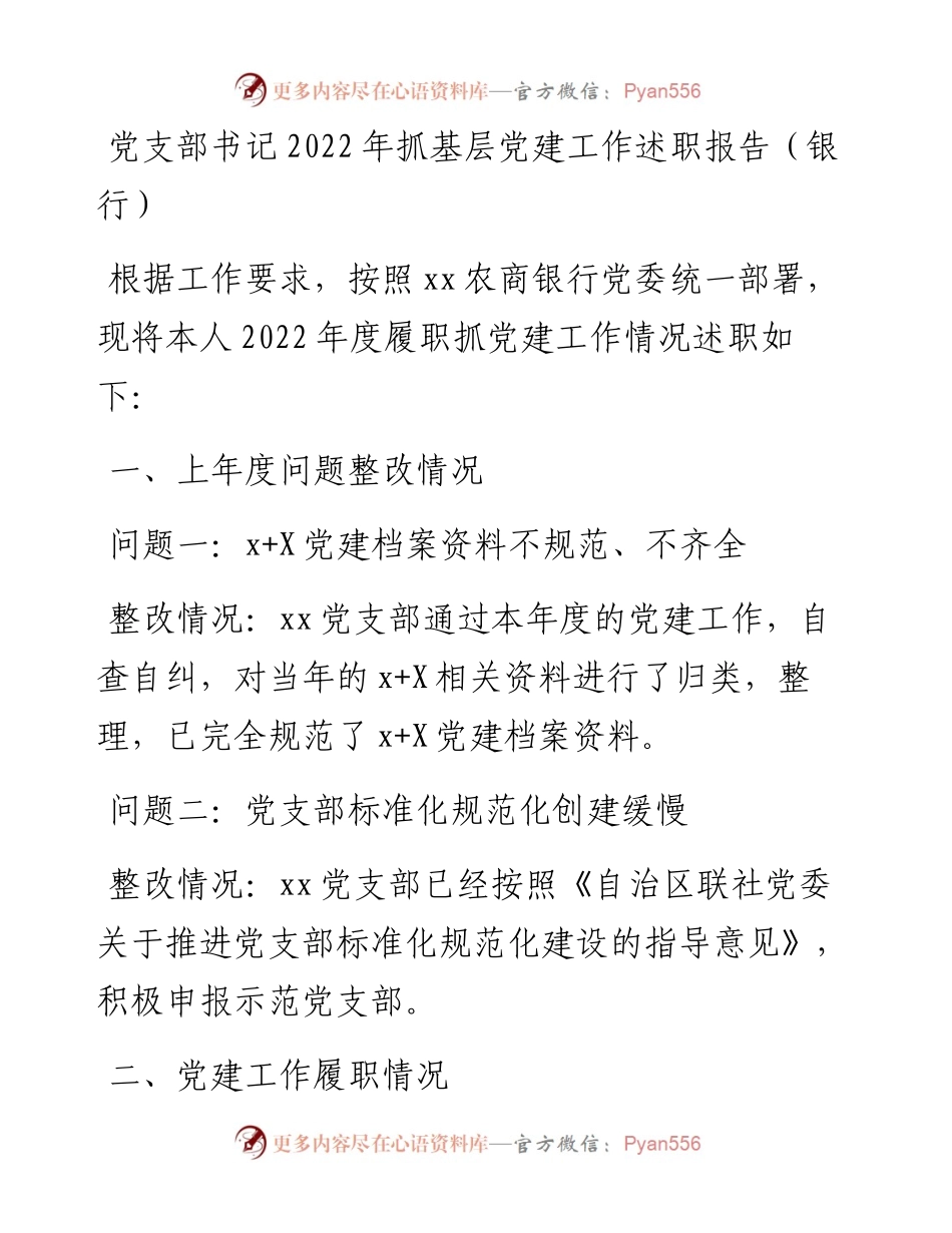 党支部书记抓基层党建工作述职报告（银行）.docx_第1页