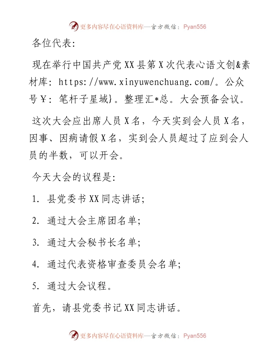 党代会预备会议主持词.docx_第1页