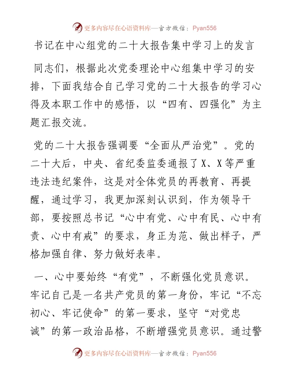 书记在中心组党的二十大报告集中学习上的发言.docx_第1页