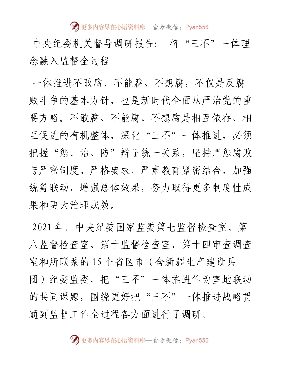 中央纪委机关督导调研报告：将“三不”一体理念融入监督全过程.docx_第1页