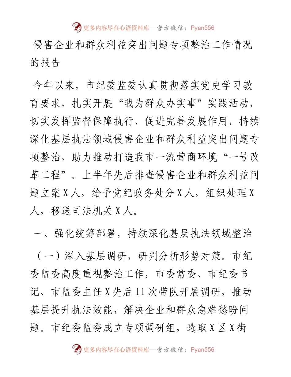 侵害企业和群众利益突出问题专项整治工作情况的报告.docx_第1页