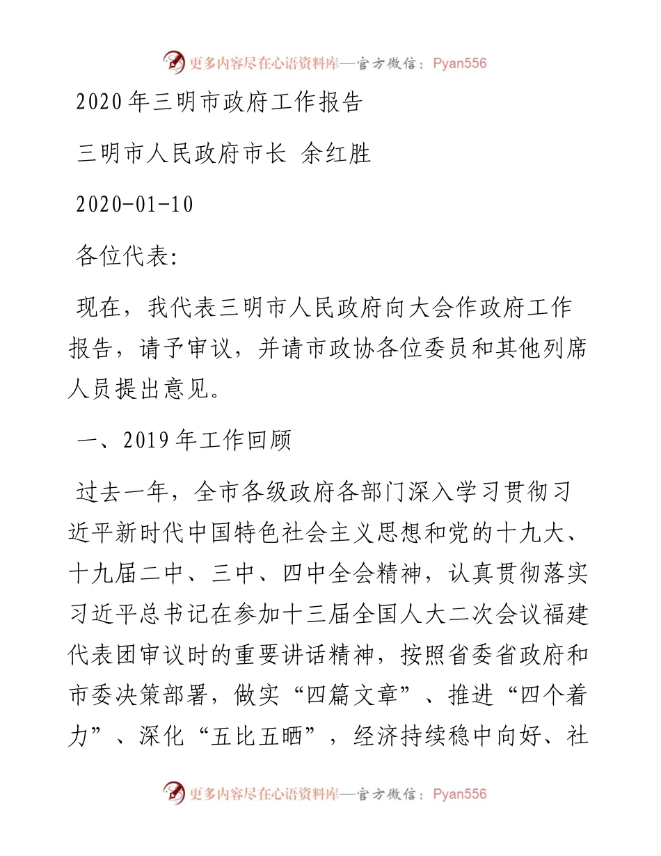 三明市政府工作报告.docx_第1页