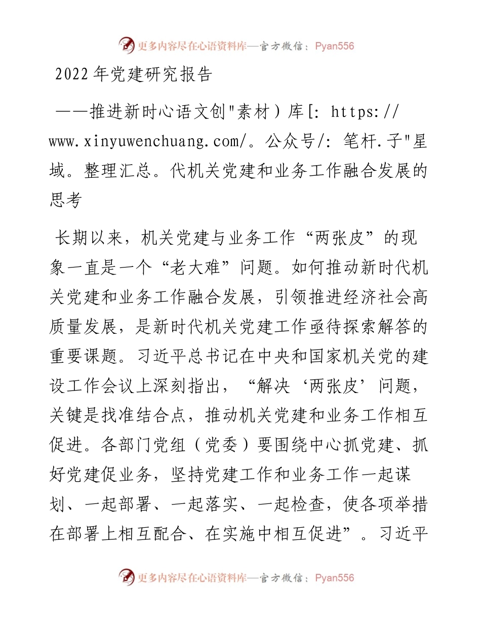 党建研究报告：推进新时代机关党建和业务工作融合发展的思考.docx_第1页