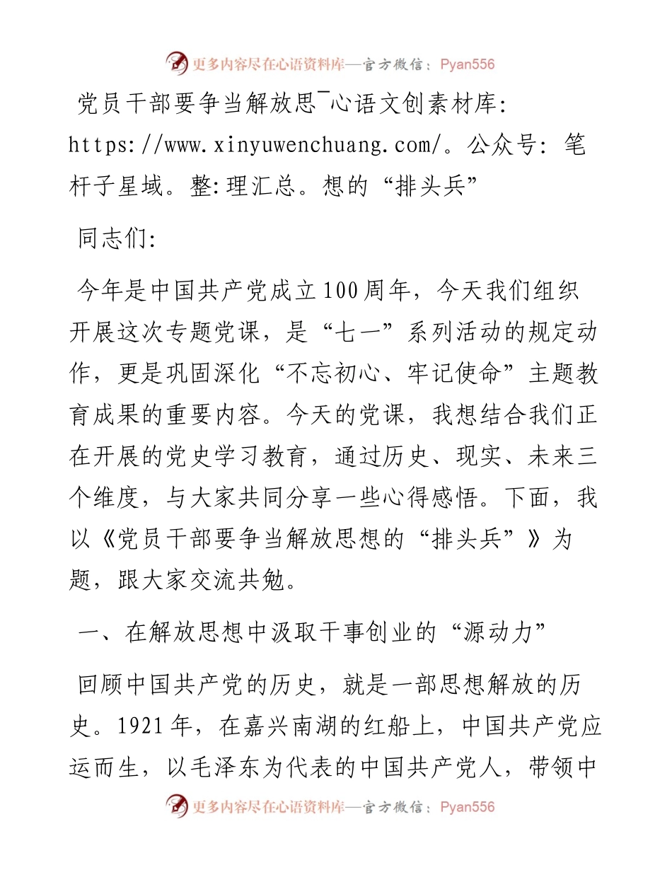 党课稿：党员干部要争当解放思想的“排头兵”.docx_第1页