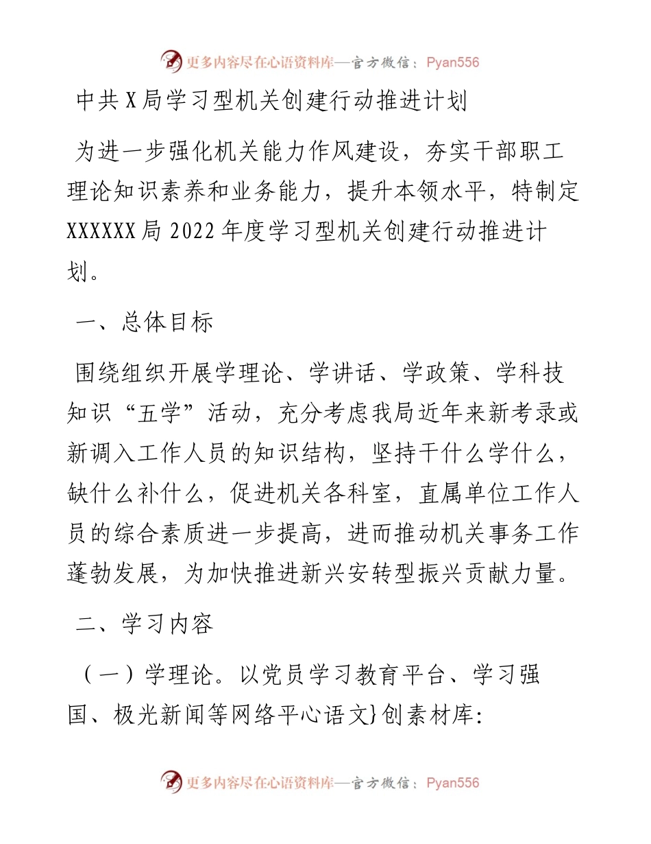 中共X局学习型机关创建行动推进计划.docx_第1页