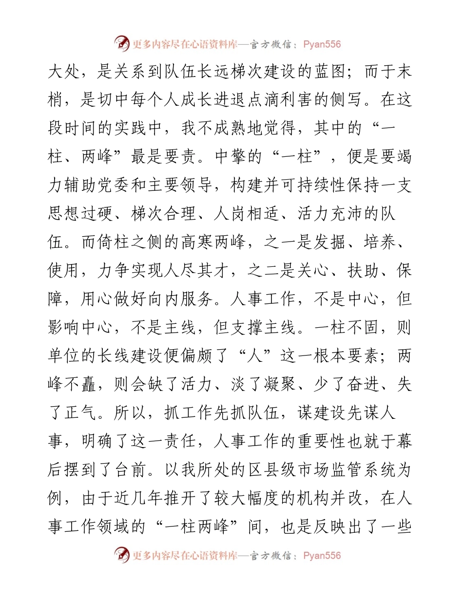 从事组织人事工作的心得体会.docx_第2页