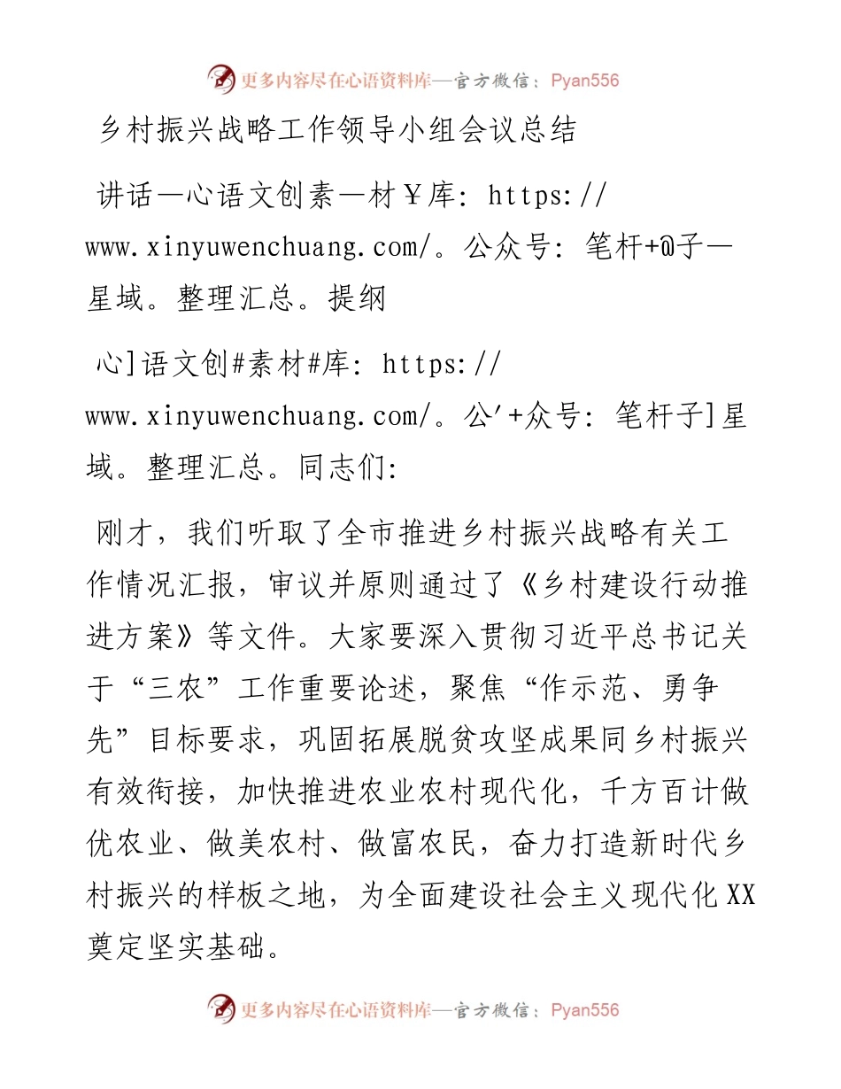 乡村振兴战略工作领导小组会议总结讲话提纲.docx_第1页