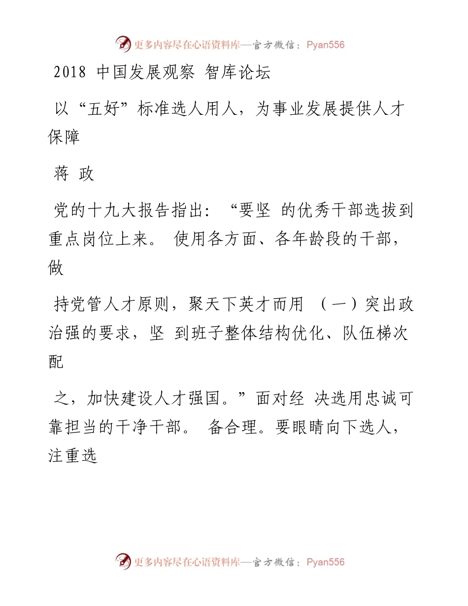 以_五好_标准选人用人_为事业发展提供人才保障_蒋政.docx_第1页