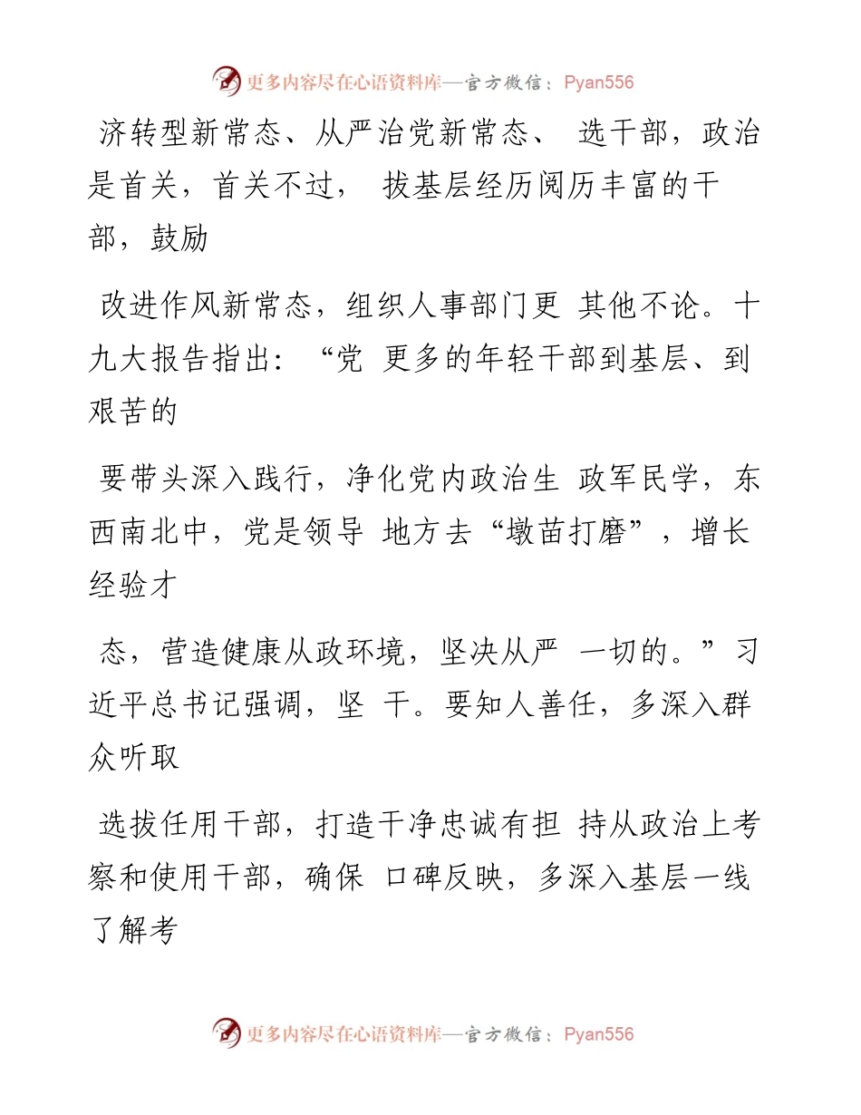 以_五好_标准选人用人_为事业发展提供人才保障_蒋政.docx_第2页