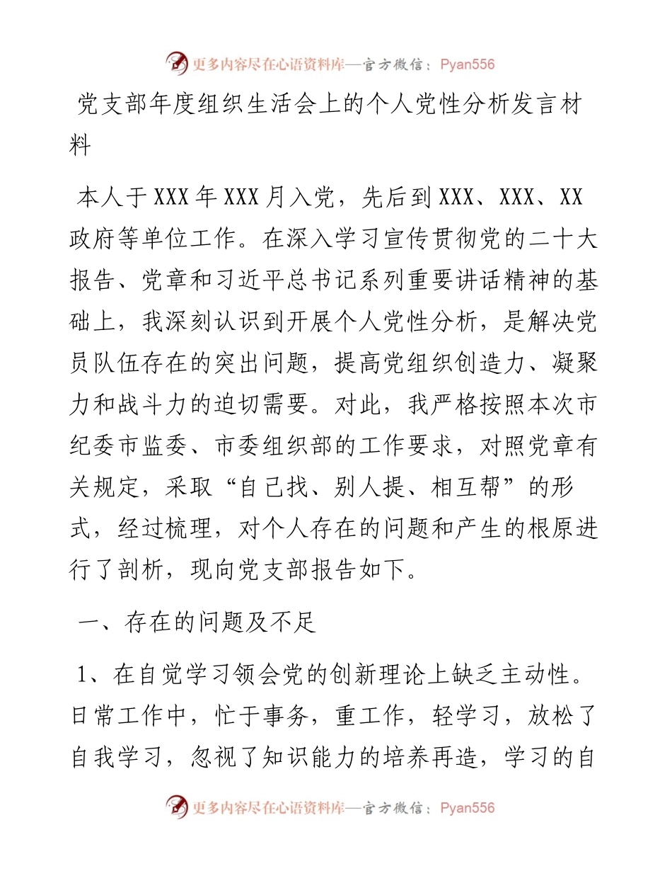 党支部年度组织生活会上的个人党性分析发言材料.docx_第1页