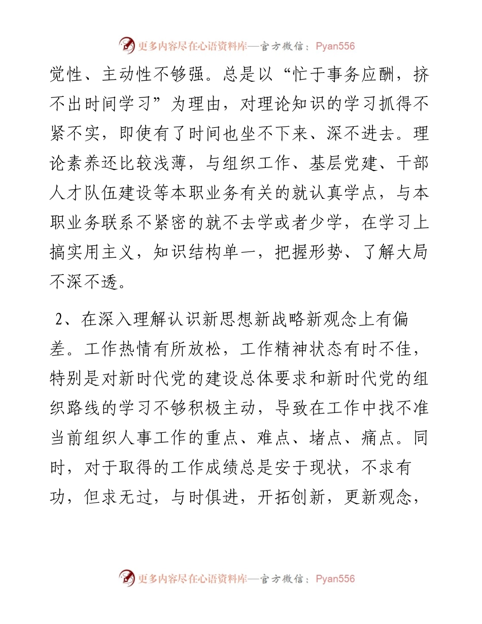 党支部年度组织生活会上的个人党性分析发言材料.docx_第2页