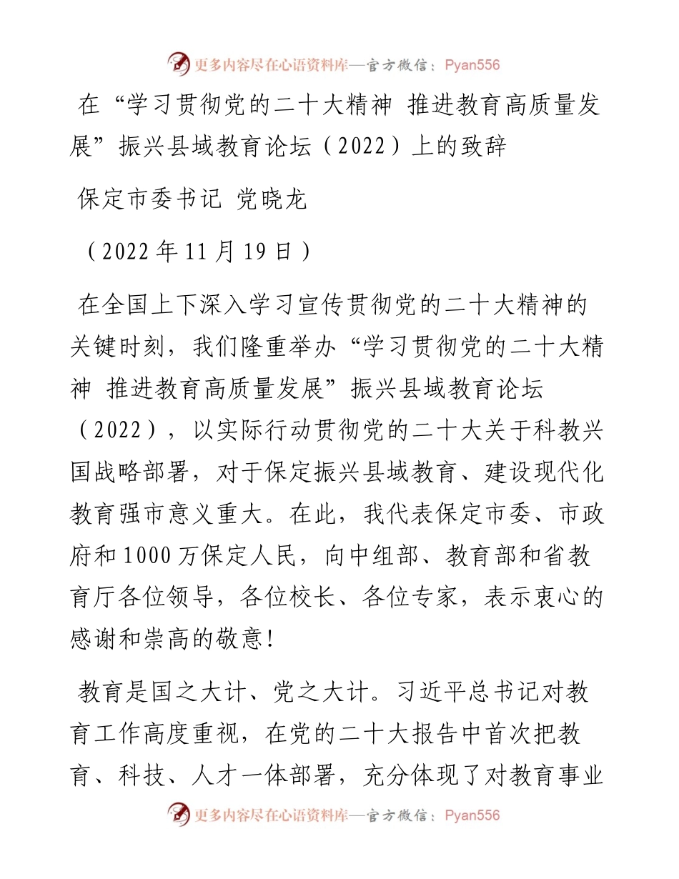 保定市委书记党晓龙：在“学习贯彻党的二十大精神+推进教育高质量发展”振兴县域教育论坛（）上的致辞.docx_第1页