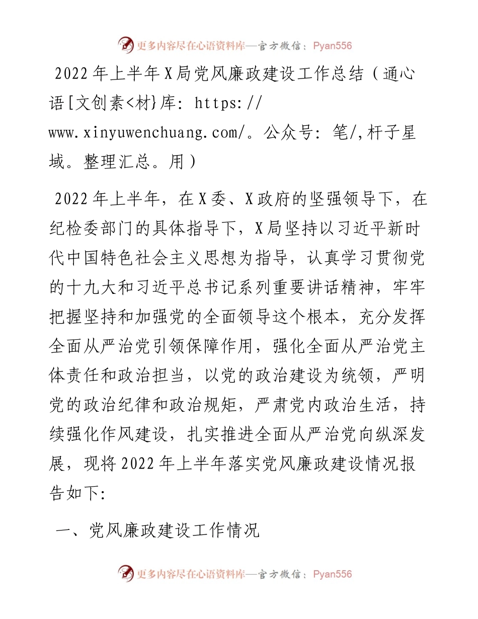 上半年X局党风廉政建设工作总结（通用）.docx_第1页