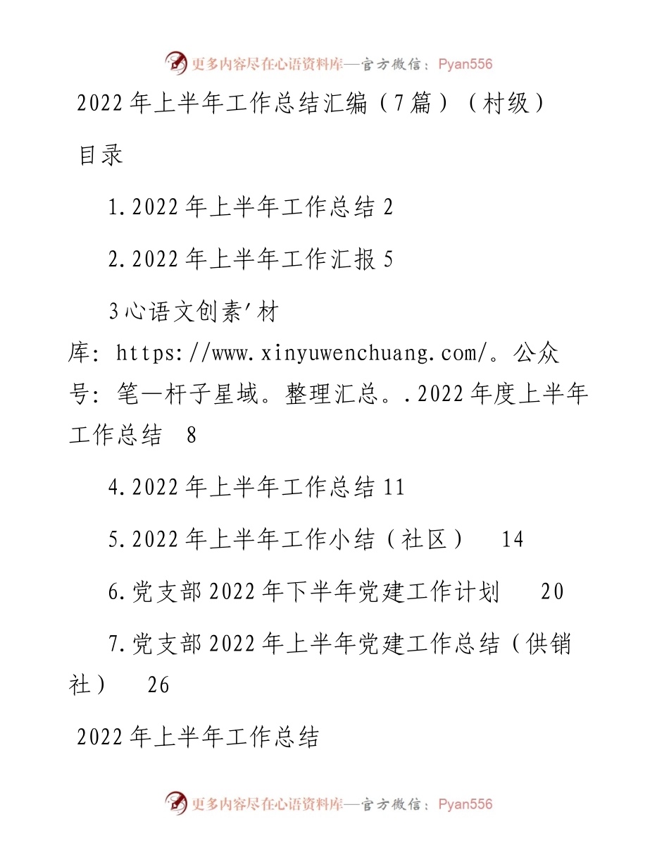上半年工作总结汇编-7篇.docx_第1页