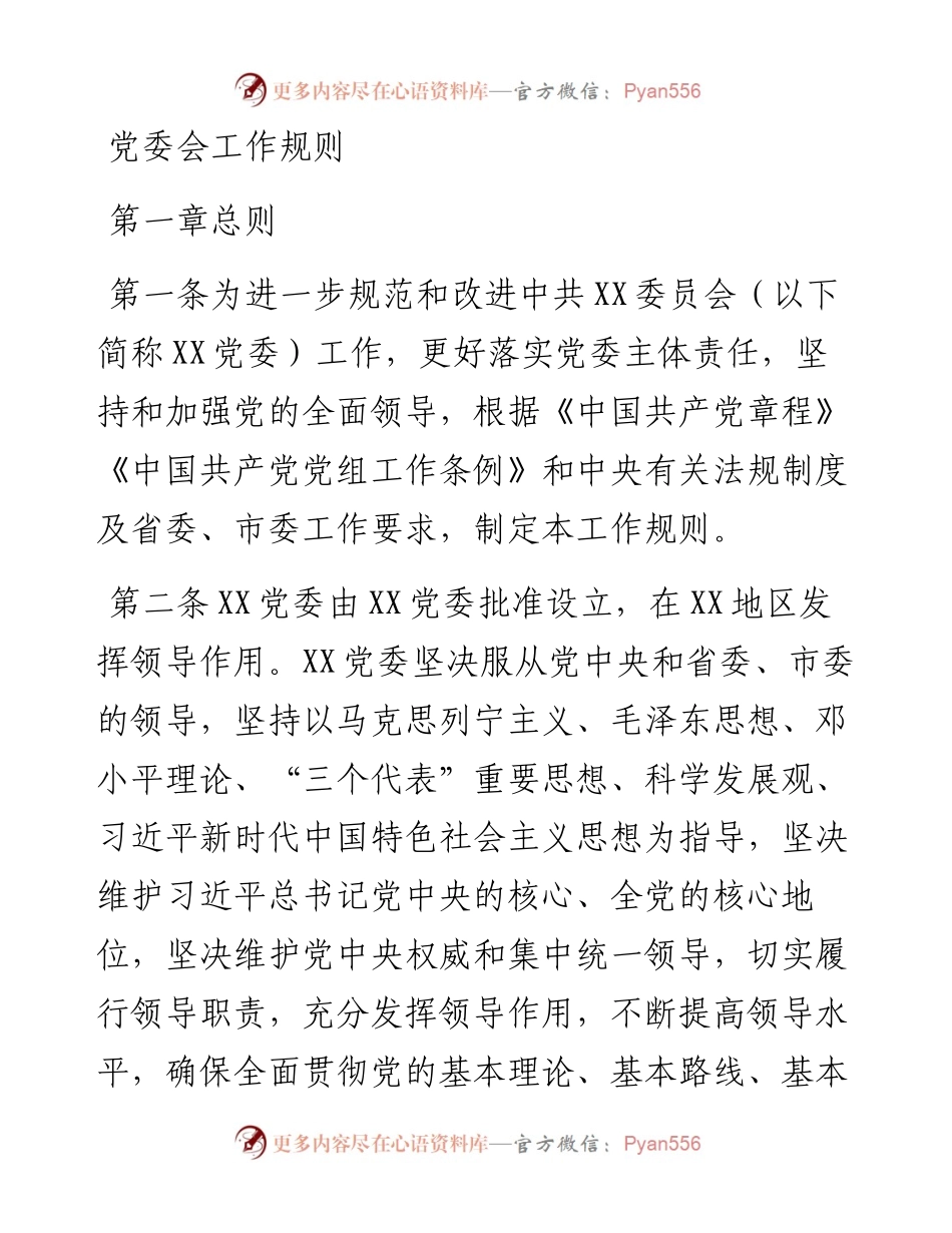 党委会工作规则.docx_第1页