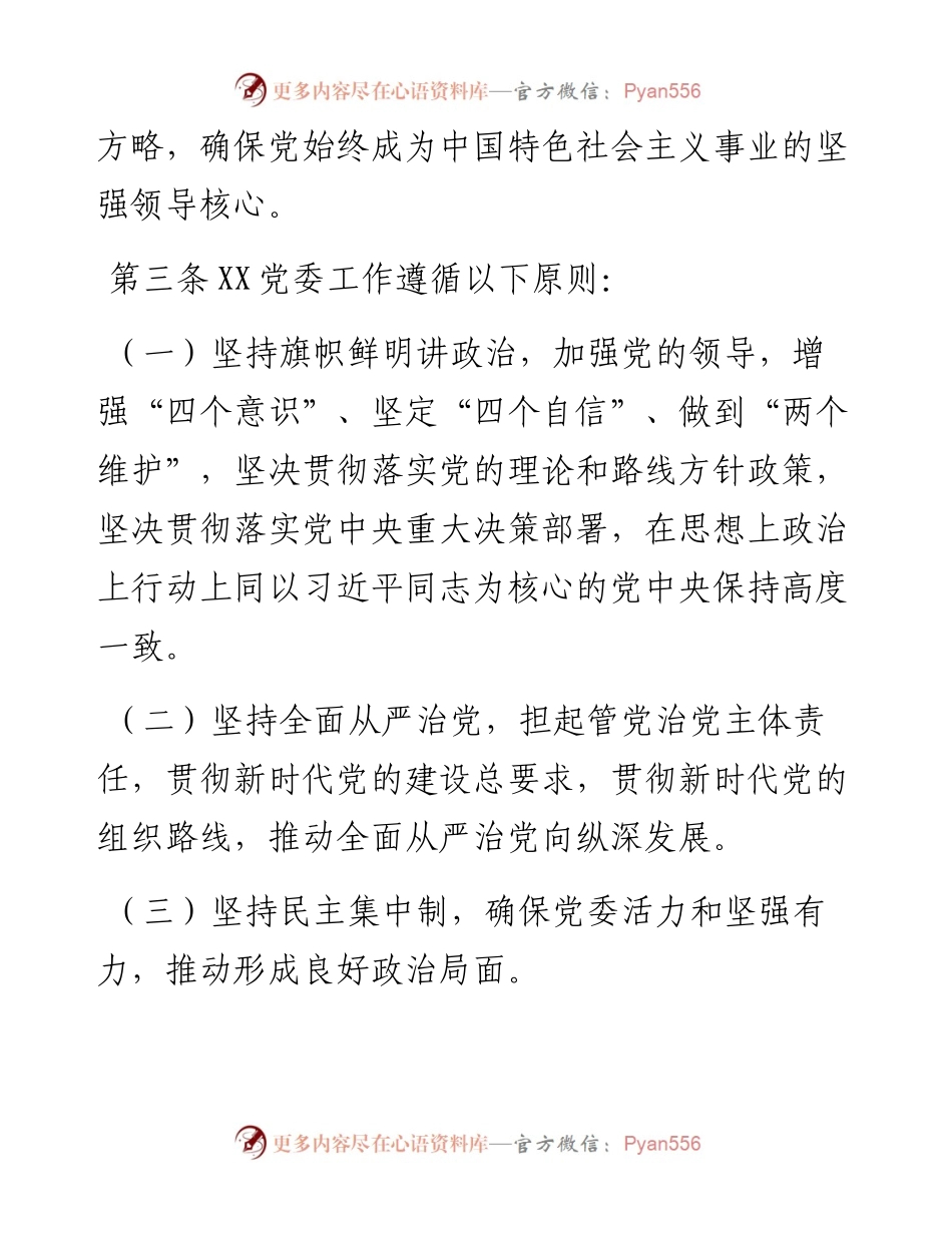 党委会工作规则.docx_第2页