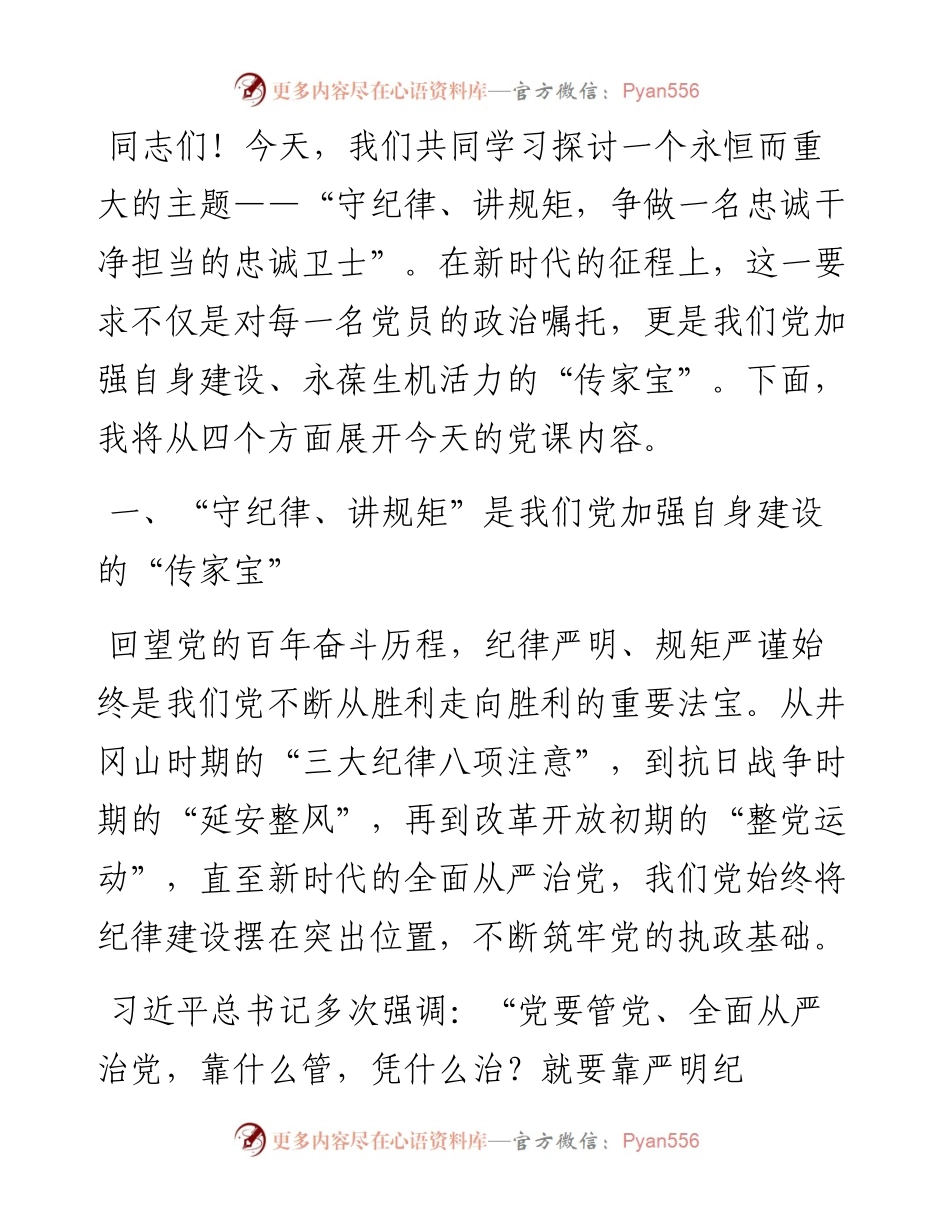 党课讲稿：守纪律、讲规矩，争做一名忠诚干净担当的忠诚卫士.docx_第1页