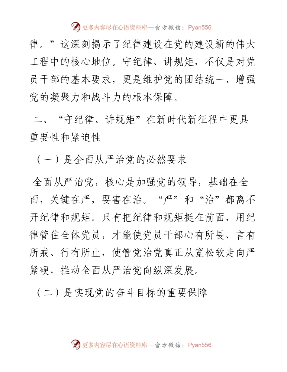 党课讲稿：守纪律、讲规矩，争做一名忠诚干净担当的忠诚卫士.docx_第2页