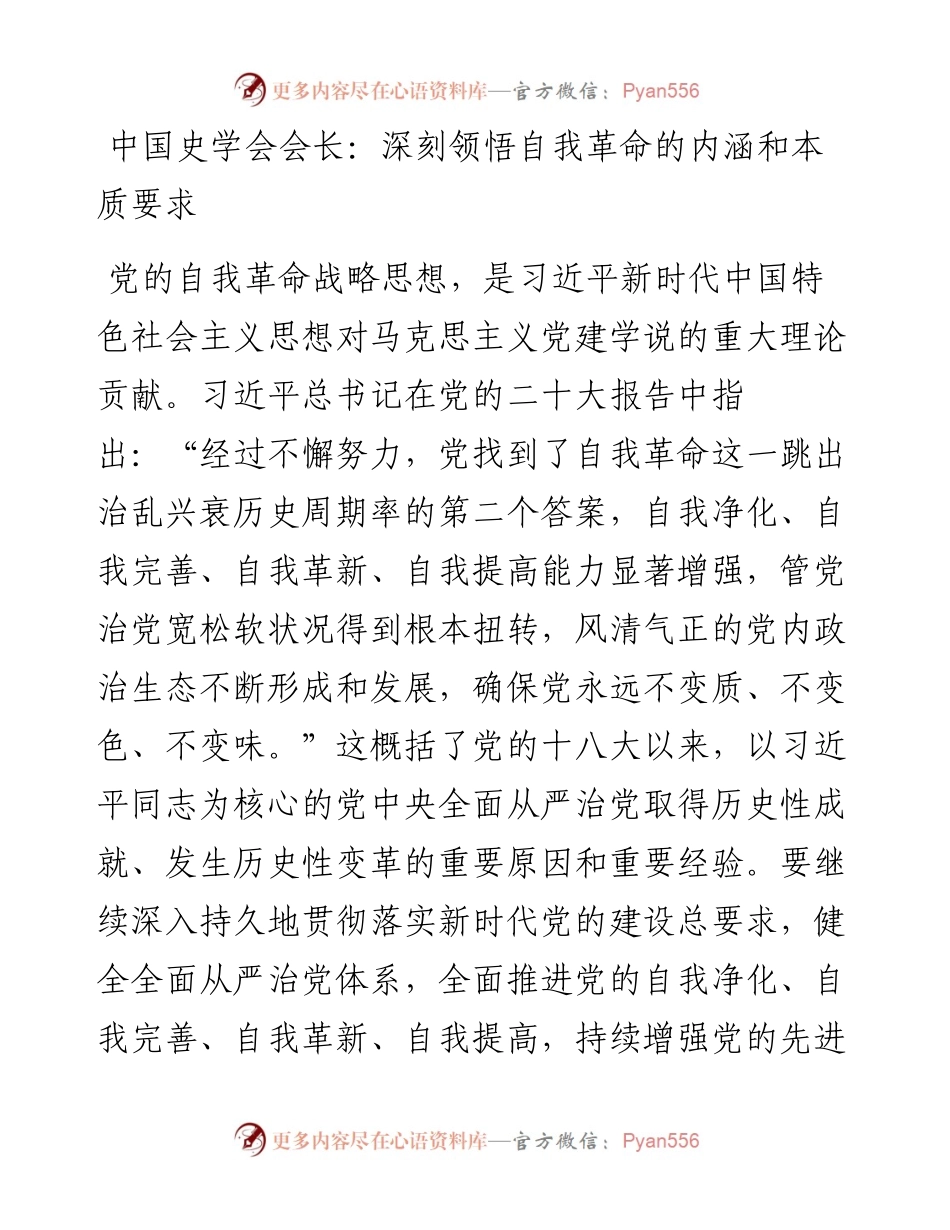 中国史学会会长：深刻领悟自我革命的内涵和本质要求（1125）.docx_第1页